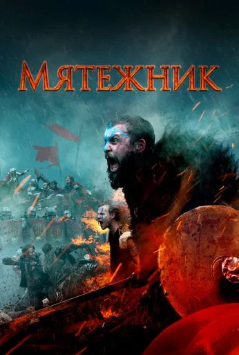 Мятежник (2019) онлайн бесплатно